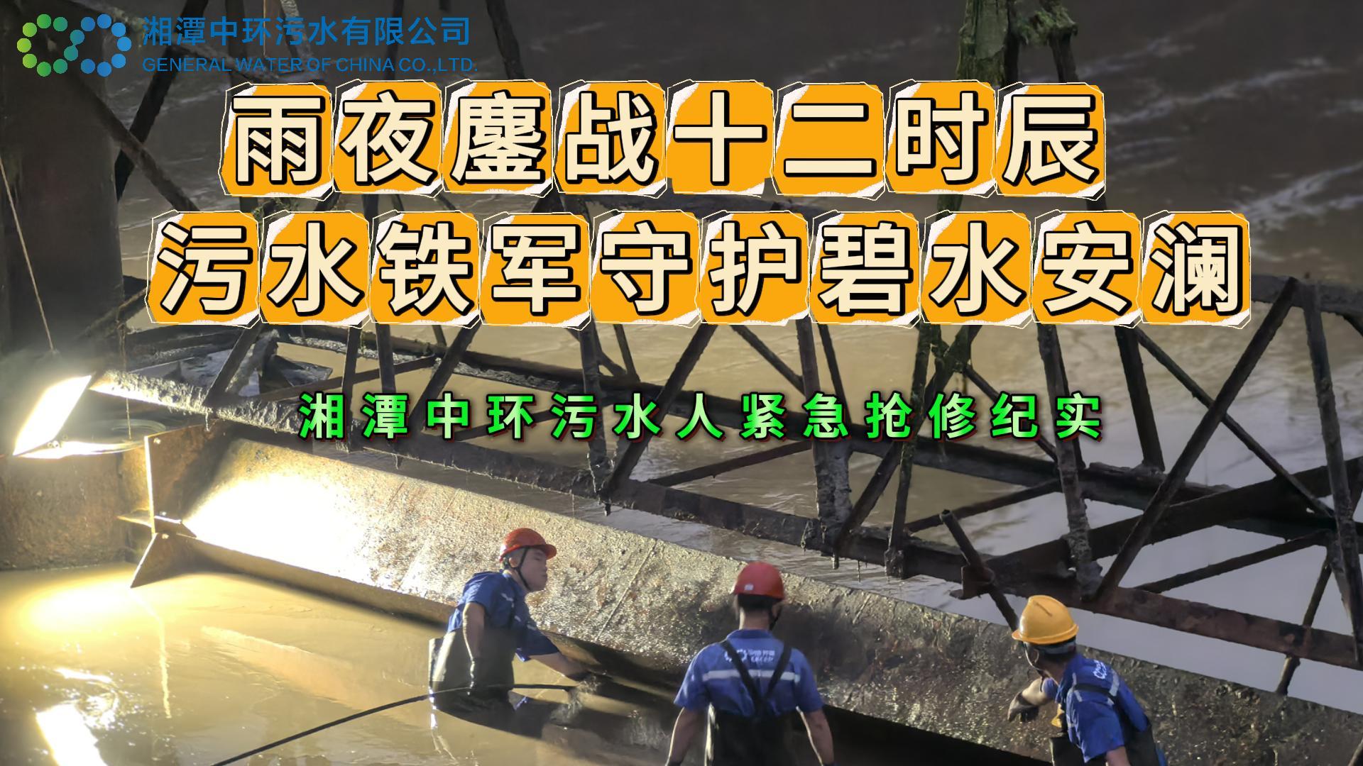 雨夜鏖战十二时辰 污水铁军守护碧水安澜