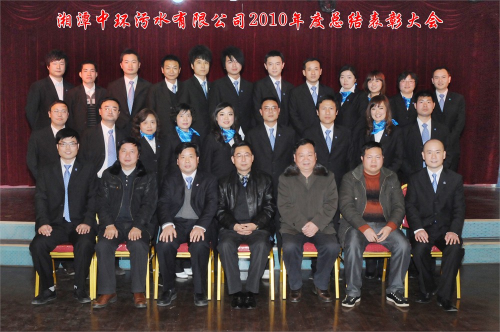 2010年度总结表彰大会