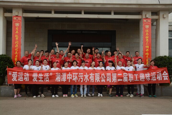 第二届职工趣味运动会